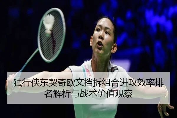 独行侠东契奇欧文挡拆组合进攻效率排名解析与战术价值观察
