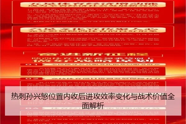 热刺孙兴慜位置内收后进攻效率变化与战术价值全面解析
