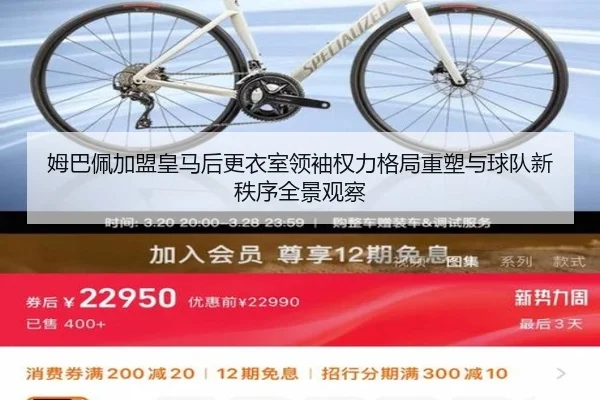 姆巴佩加盟皇马后更衣室领袖权力格局重塑与球队新秩序全景观察