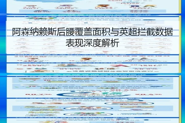阿森纳赖斯后腰覆盖面积与英超拦截数据表现深度解析