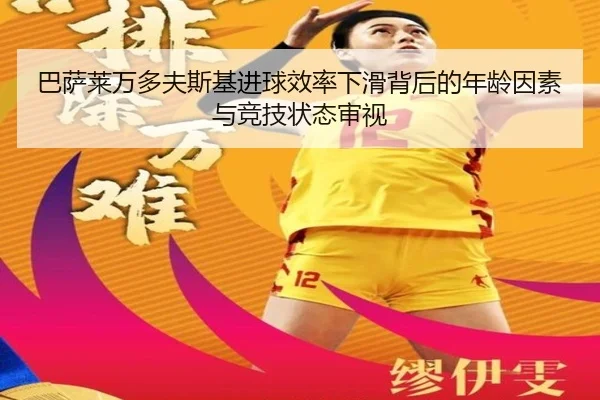 巴萨莱万多夫斯基进球效率下滑背后的年龄因素与竞技状态审视