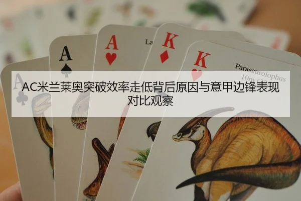 AC米兰莱奥突破效率走低背后原因与意甲边锋表现对比观察