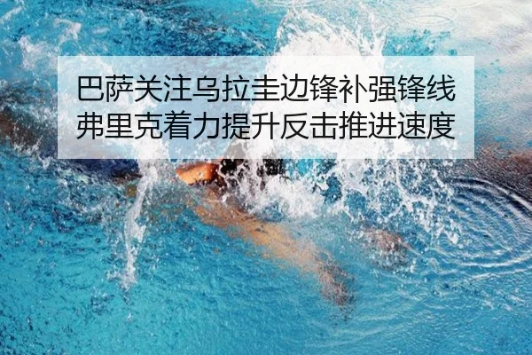 巴萨关注乌拉圭边锋补强锋线 弗里克着力提升反击推进速度